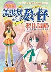Image of 美少女公仔製作圖解