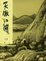 Cover of "笑傲江湖(三)新修版"