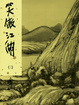 Cover of 笑傲江湖(三)新修版