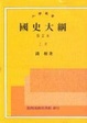Cover of 國史大綱