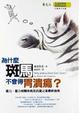 Cover of 為什麼斑馬不會得胃潰瘍?