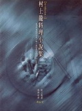 村上龍料理小說集
