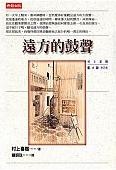 Image of 遠方的鼓聲