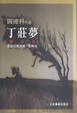 Cover of 丁莊夢