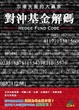 Cover of 對沖基金解碼