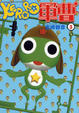 Cover of KERORO軍曹 3