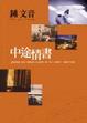 Cover of 中途情書