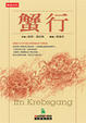 Cover of 蟹行