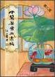 Cover of 中醫藥常識彙編