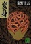Cover of "変身"