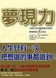 Cover of 夢現力