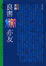 Cover of "良書亦友"