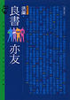 Cover of 良書亦友