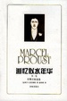 Cover of 追忆似水年华
