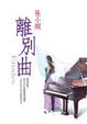 Cover of 離別曲