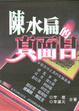 Cover of 陳水扁的真面目