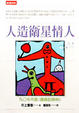 Cover of 人造衛星情人