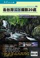 Cover of 北台灣溪瀑攝影20處