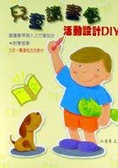 兒童讀書會  : 活動設計DIY