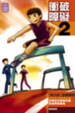 Cover of 衝破障礙(2)