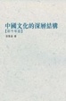 Cover of 中國文化的深層結構