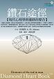 Cover of 鑽石途徑 I