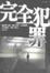 Cover of 完全犯罪