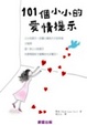 Cover of 101個小小的愛情提示