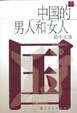 Cover of 中国的男人和女人