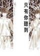 Cover of 只有你聽到