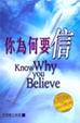 Cover of 你為何要信(增訂版)