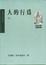 <span class='translatable' lang='Cover of '{[title]}''>Cover of '人的行為(上)'</span>