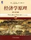 Cover of "经济学原理"