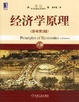 Cover of 经济学原理