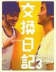 Cover of 交換日記