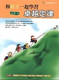 和孩子一起學習卓越定律