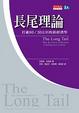 Cover of 長尾理論