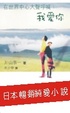 Cover of 在世界中心大聲呼喊我愛你