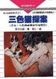 Cover of 三色貓探案