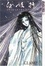 Cover of "Shirahime-Syo"