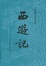 Cover of "西游记"