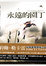 Cover of "永遠的園丁"