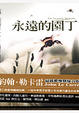Cover of 永遠的園丁