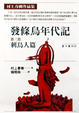 Cover of 發條鳥年代記