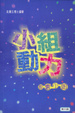 Cover of 小組動力