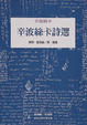 Cover of 辛波絲卡詩選