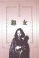 Cover of 怨女