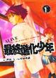Cover of 最終進化少年 1