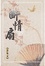 Cover of "斷情扇"