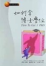 如何拿博士學位